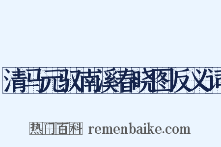 清马元驭南溪春晓图反义词是什么意思的图片